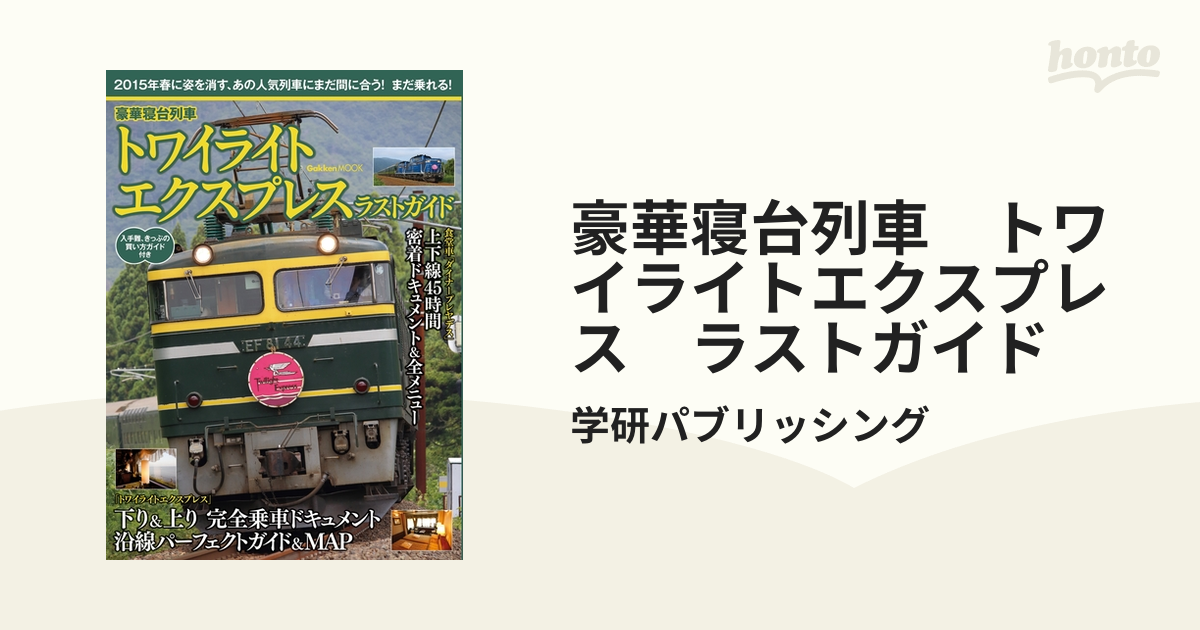 記念切符上りトワイライトエクスプレス！