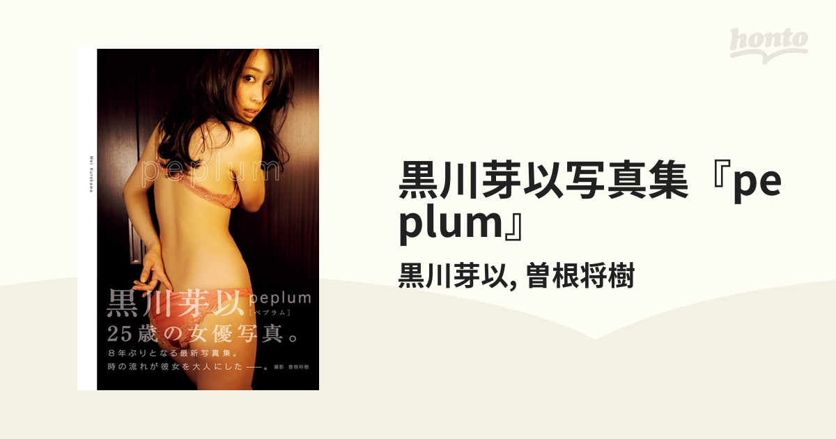 黒川芽以写真集『peplum』 - honto電子書籍ストア