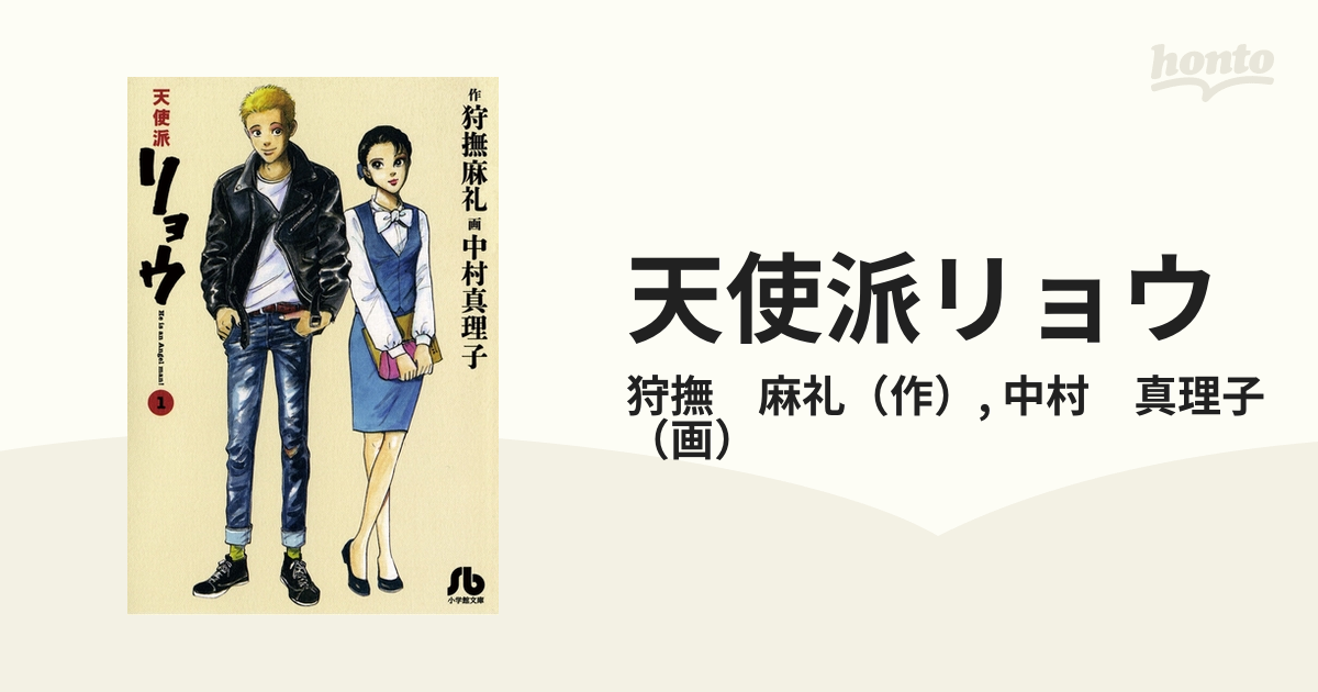 天使派リョウ（漫画） - 無料・試し読みも！honto電子書籍ストア