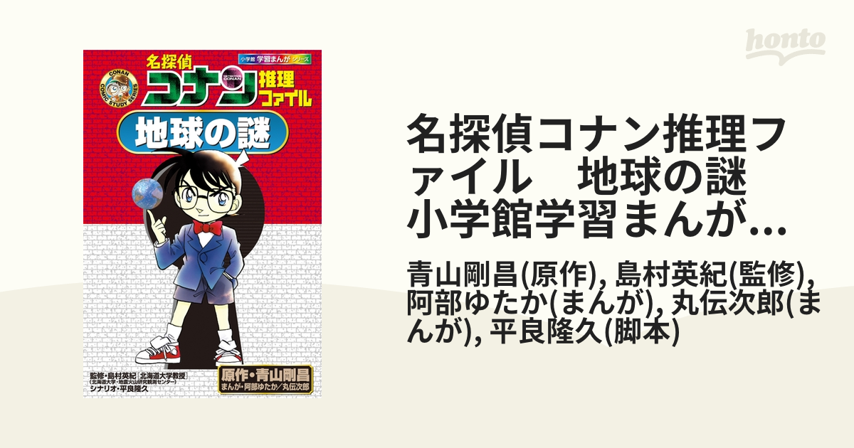 翌日発送可能 (小学館学習まんが 【全26冊】学習まんがシリーズ 名探偵コナン推理ファイル ものと燃焼の秘密 名探偵コナン推理ファイル 地球の謎  地球の謎 bn-sports.co.jp