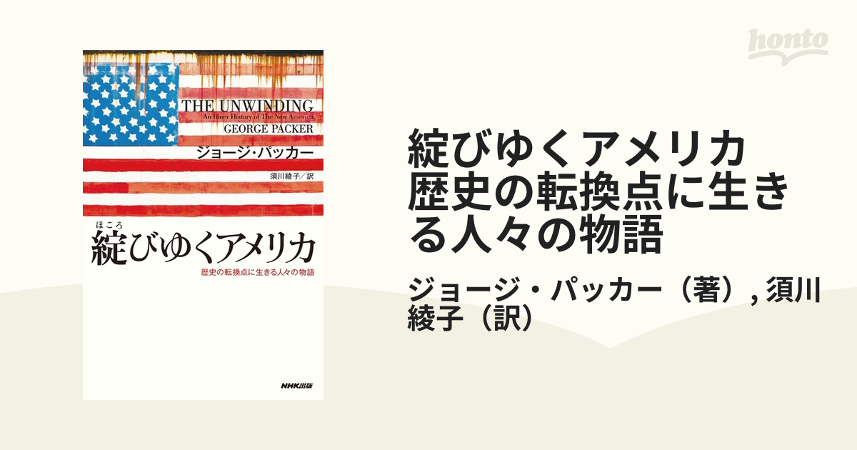 綻びゆくアメリカ 歴史の転換点に生きる人々の物語 - honto電子書籍ストア