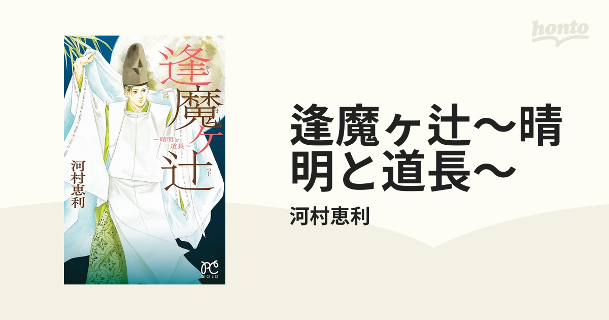 逢魔ヶ辻～晴明と道長～（漫画） - 無料・試し読みも！honto電子書籍ストア