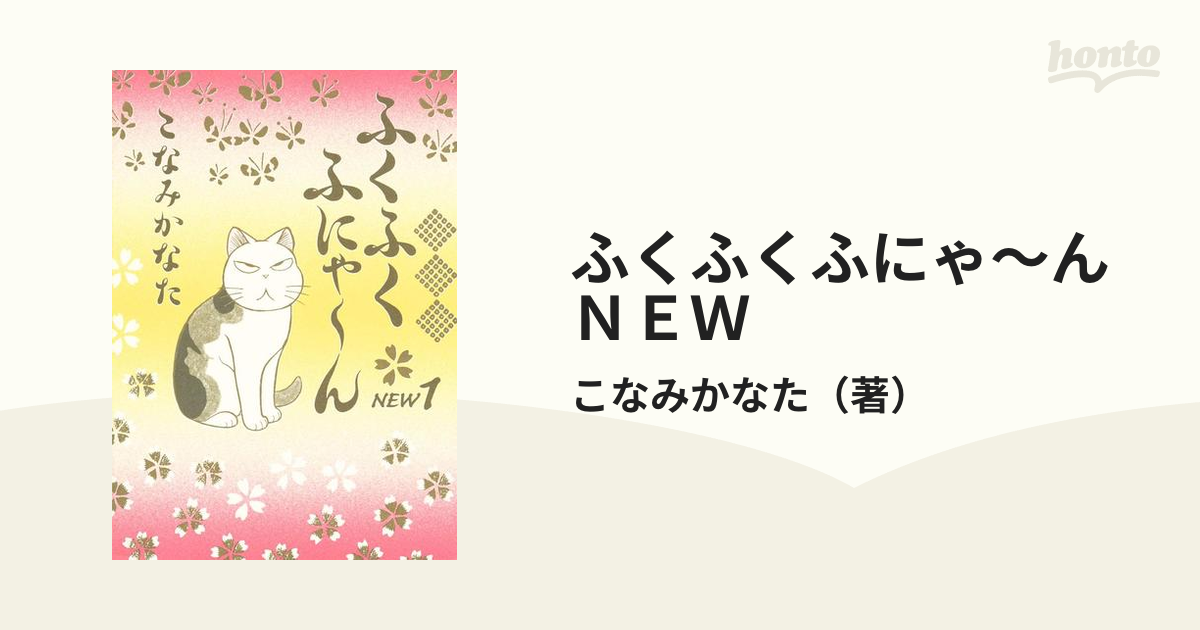 ふくふくふにゃ～ん ＮＥＷ（漫画） - 無料・試し読みも！honto電子