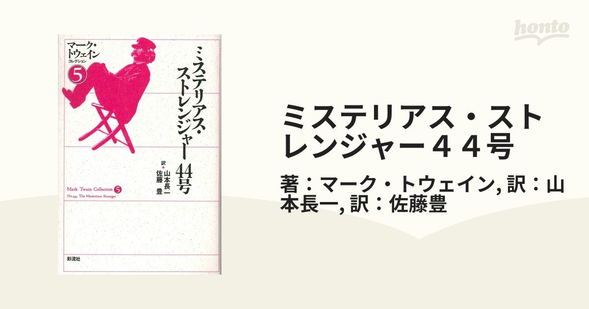 ミステリアス・ストレンジャー４４号 - honto電子書籍ストア