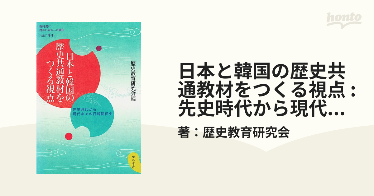 日本と韓国の歴史共通教材をつくる視点 : 先史時代から現代までの日韓 