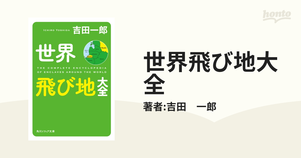 世界飛び地大全 - honto電子書籍ストア