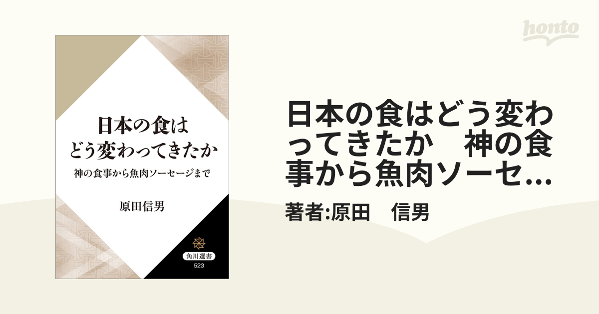 日本の食はどう変わってきたか 神の食事から魚肉ソーセージまで
