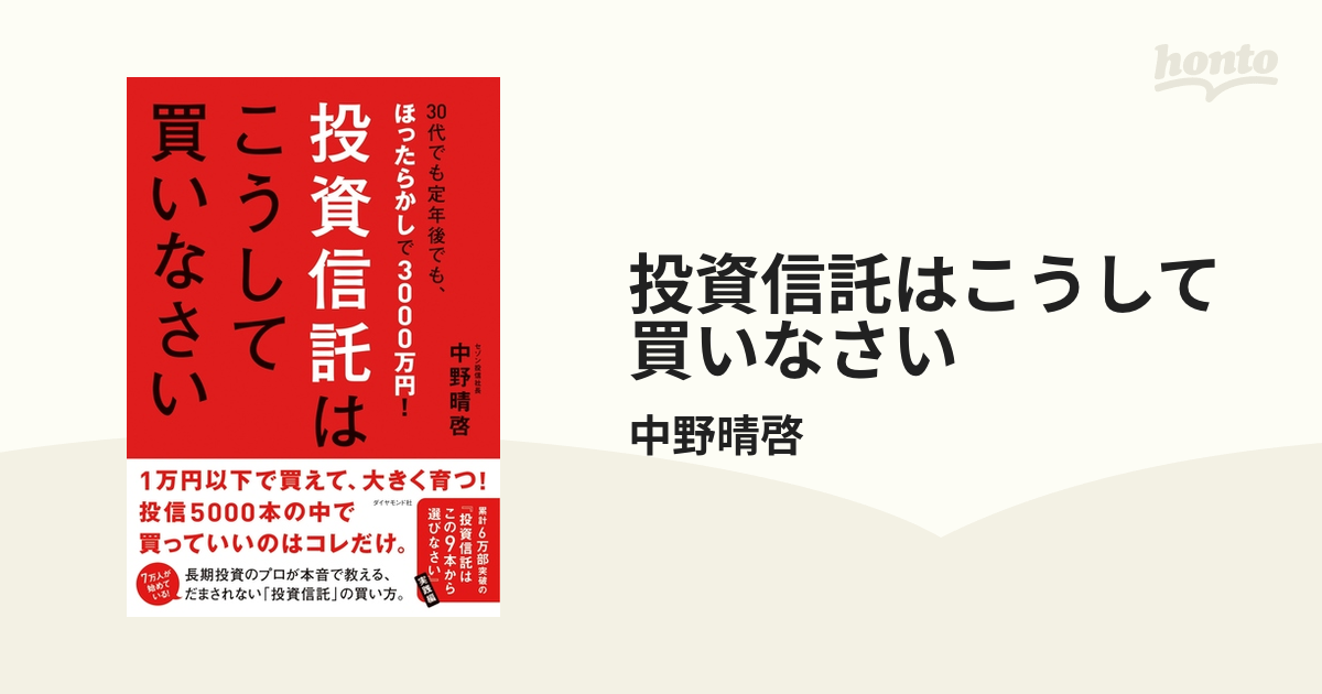 投資信託はこうして買いなさい - honto電子書籍ストア