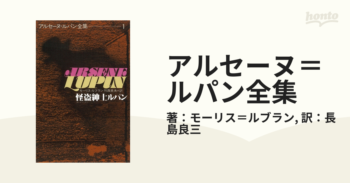 偕成社 「アルセーヌ・ルパン全集」 モーリス・ルブラン30冊全巻