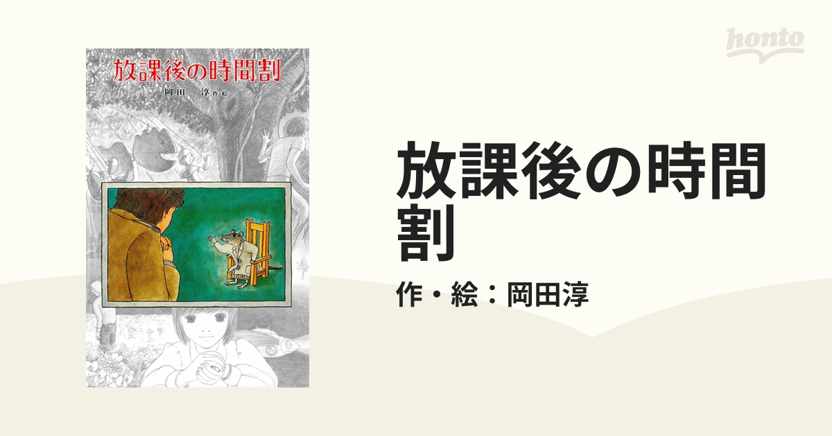 放課後の時間割 - honto電子書籍ストア