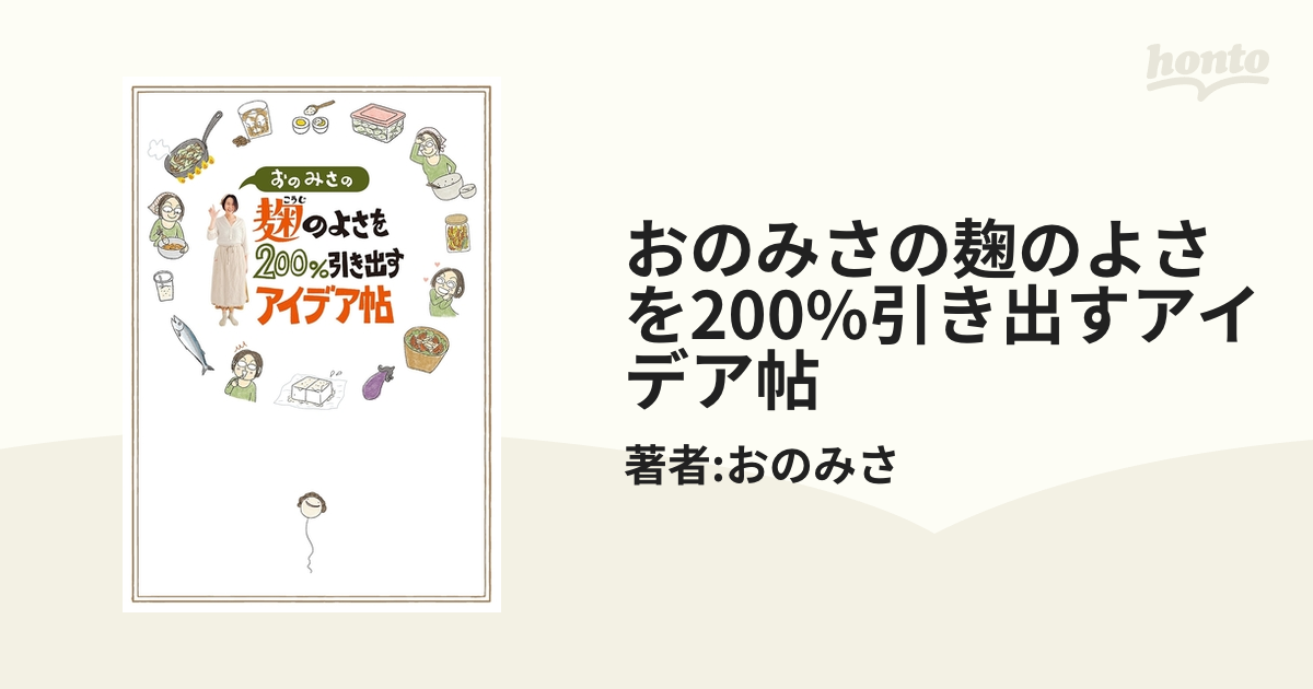 おのみさの麹のよさを200%引き出すアイデア帖 - honto電子書籍ストア