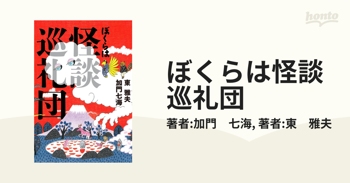 サブカルチャー ぼくらは怪談巡礼団 - honto電子書籍ストア