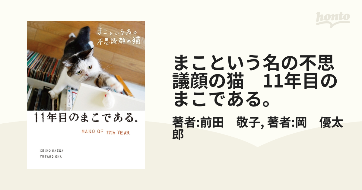 まこという名の不思議顔の猫 11年目のまこである。 - honto電子書籍ストア