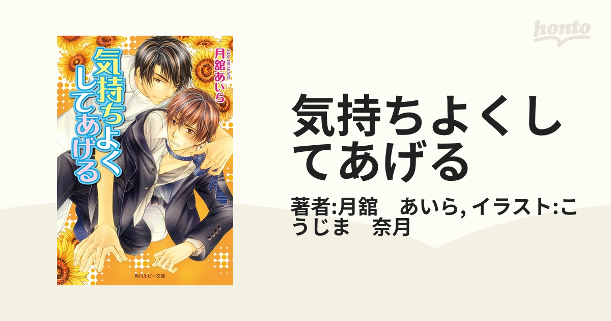 気持ちよくしてあげる - honto電子書籍ストア