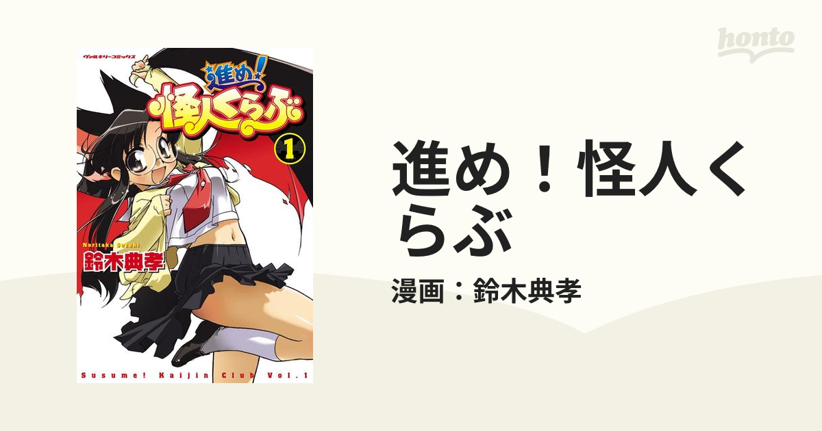 進め 怪人くらぶ 漫画 無料 試し読みも Honto電子書籍ストア