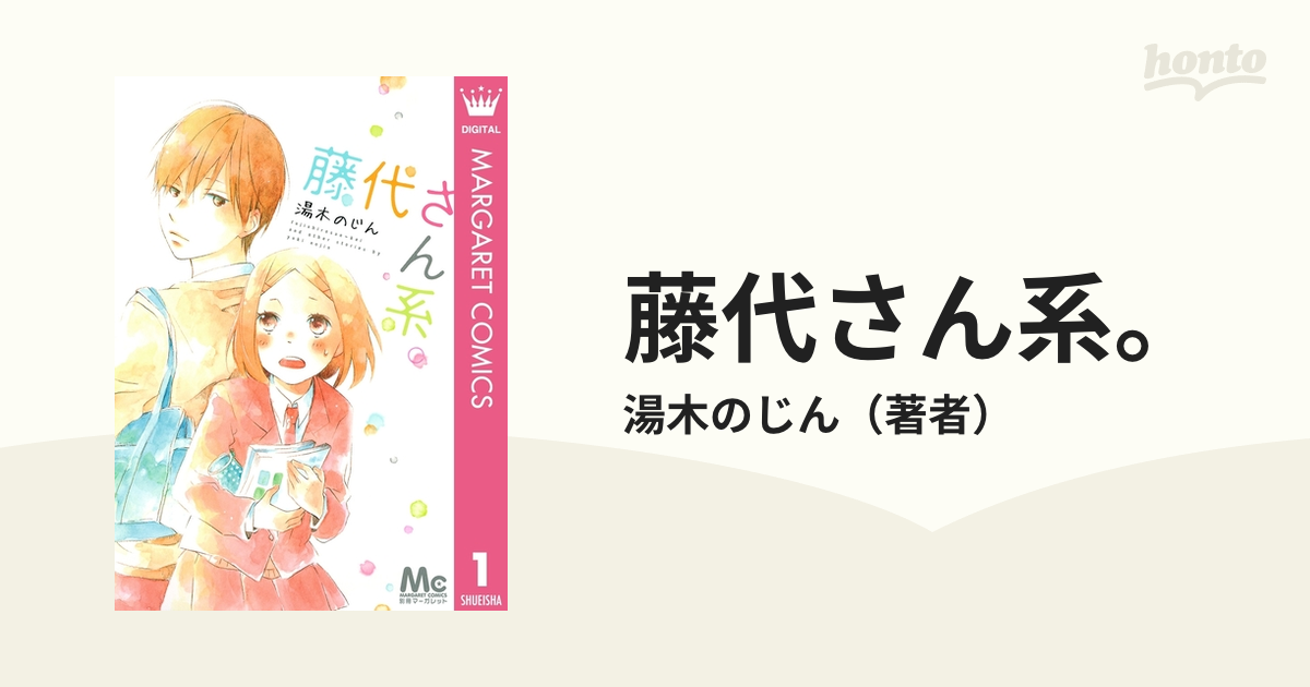 藤代さん系 漫画 無料 試し読みも Honto電子書籍ストア