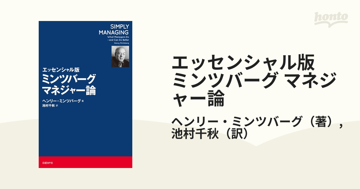 エッセンシャル版 ミンツバーグ マネジャー論 - honto電子書籍ストア