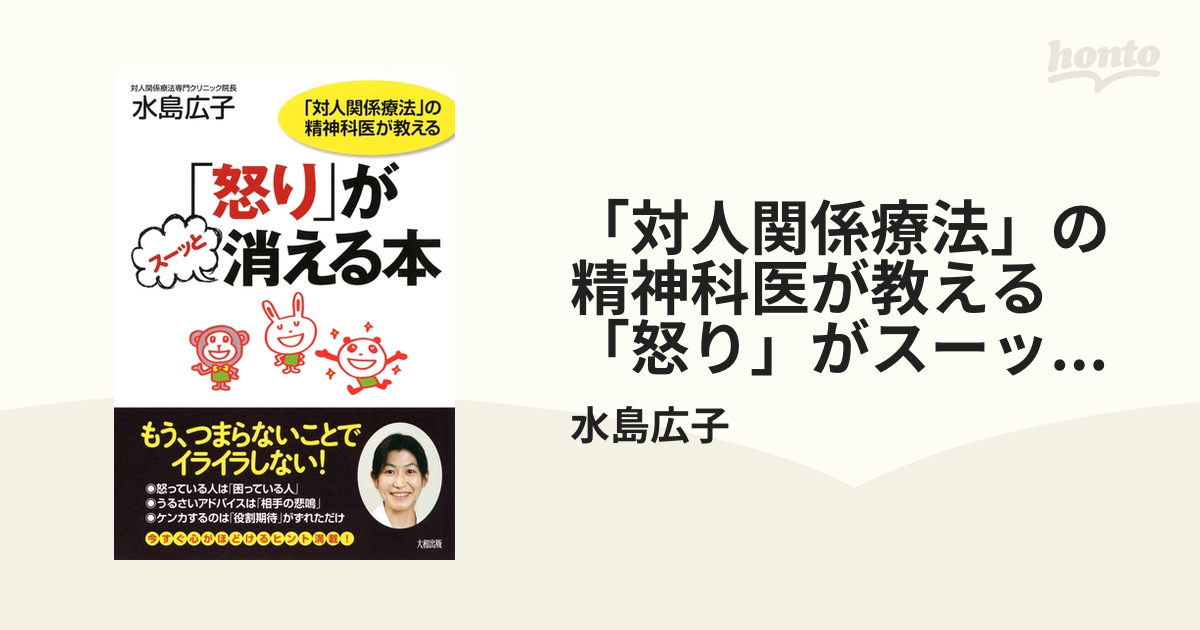 対人関係療法」の精神科医が教える 「怒り」がスーッと消える本（大和