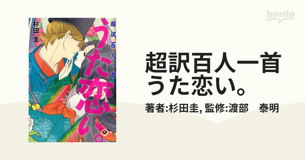 超訳百人一首 うた恋い 漫画 無料 試し読みも Honto電子書籍ストア