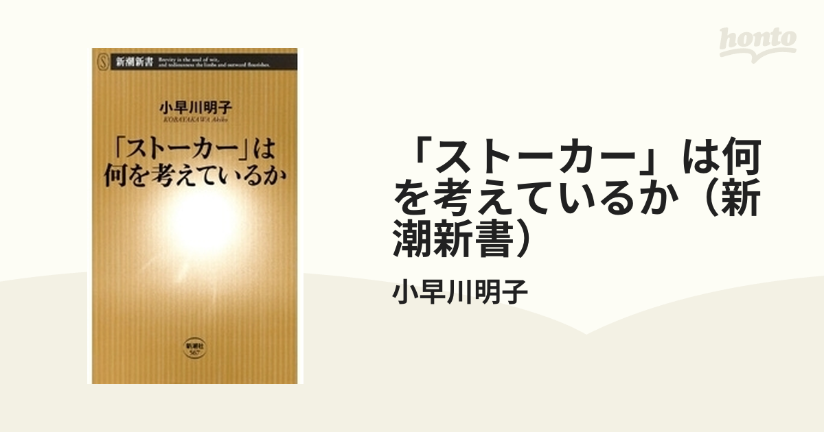 ストーカー」は何を考えているか（新潮新書） - honto電子書籍ストア