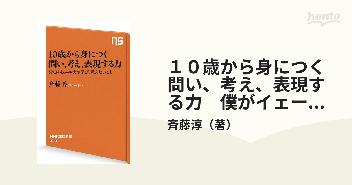 １０歳から身につく 問い、考え、表現する力 僕がイェール大で学び