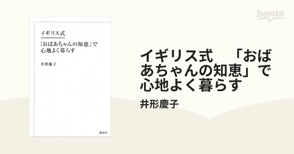 イギリス式 「おばあちゃんの知恵」で心地よく暮らす - honto電子書籍