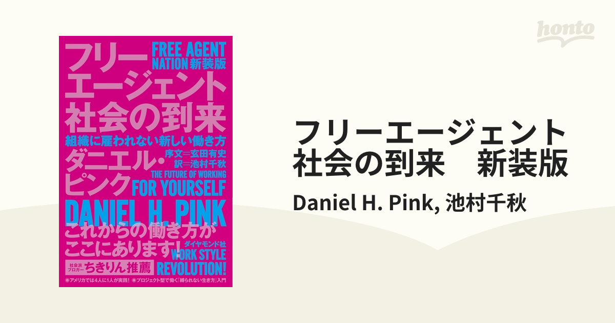 フリーエージェント社会の到来 新装版 - honto電子書籍ストア