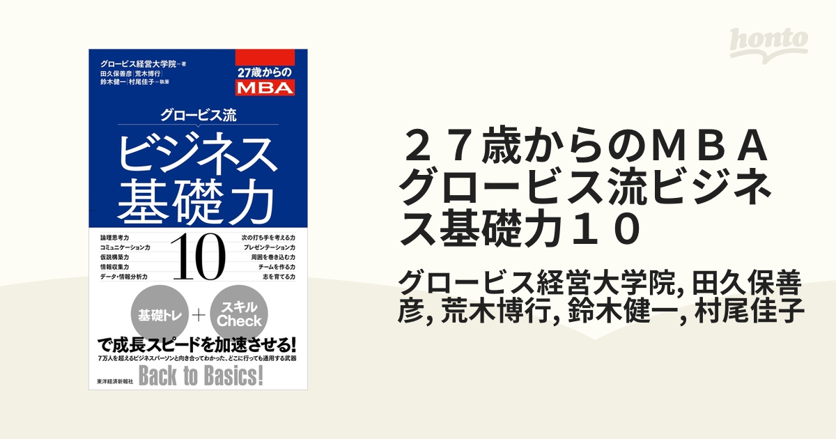 ２７歳からのＭＢＡ グロービス流ビジネス基礎力１０ - honto電子書籍