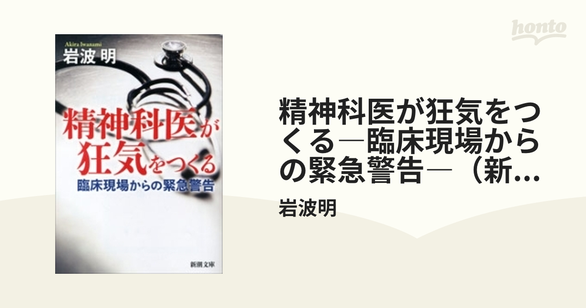 精神科医が狂気をつくる―臨床現場からの緊急警告―（新潮文庫） - honto