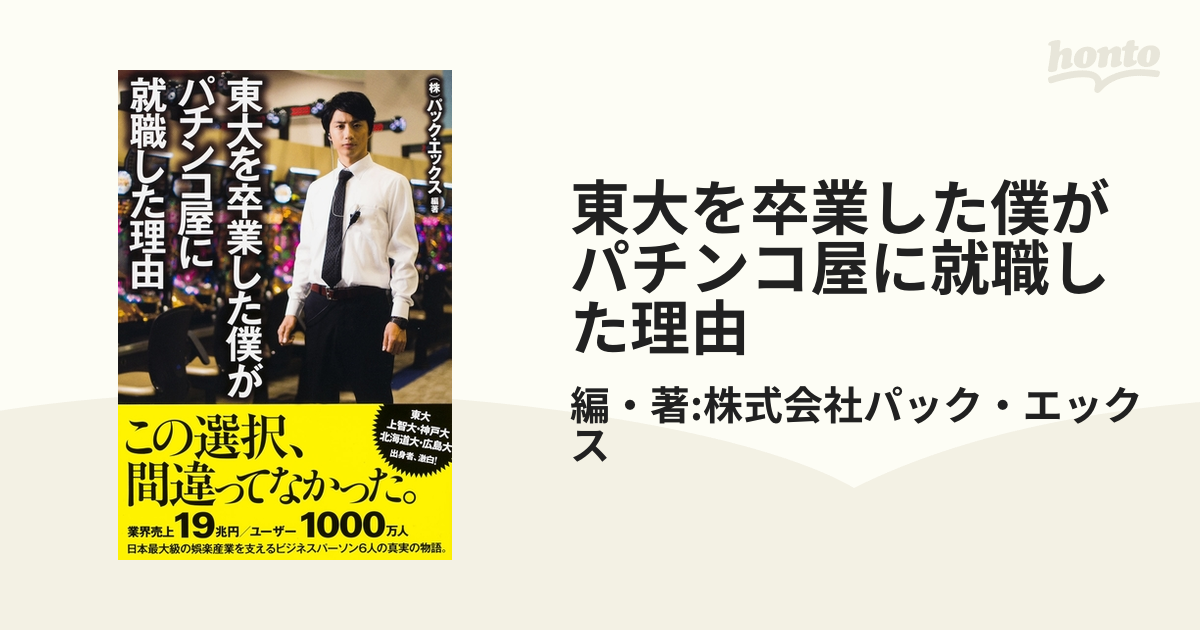 東大を卒業した僕がパチンコ屋に就職した理由 - honto電子書籍ストア