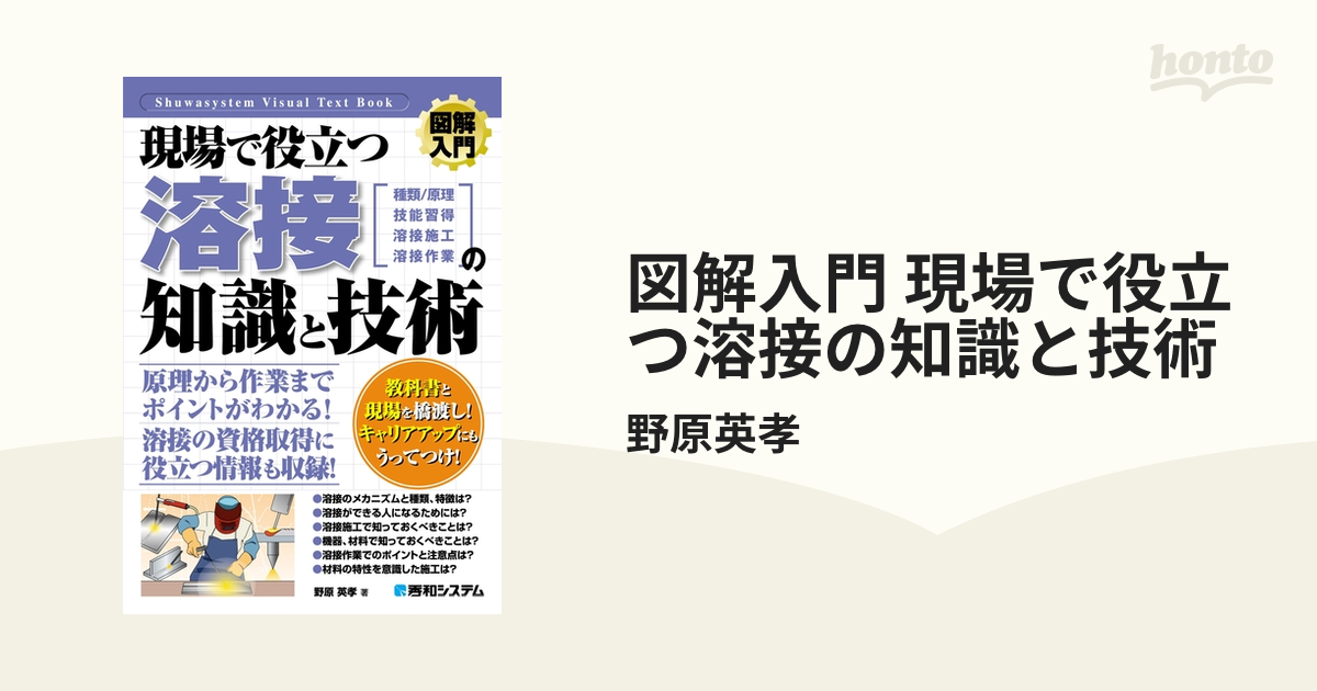 図解入門 現場で役立つ溶接の知識と技術 - honto電子書籍ストア