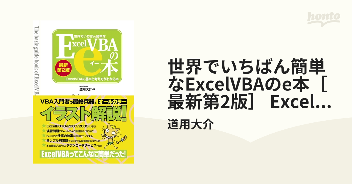 世界でいちばん簡単なExcelVBAのe本［最新第2版］ ExcelVBAの基本と