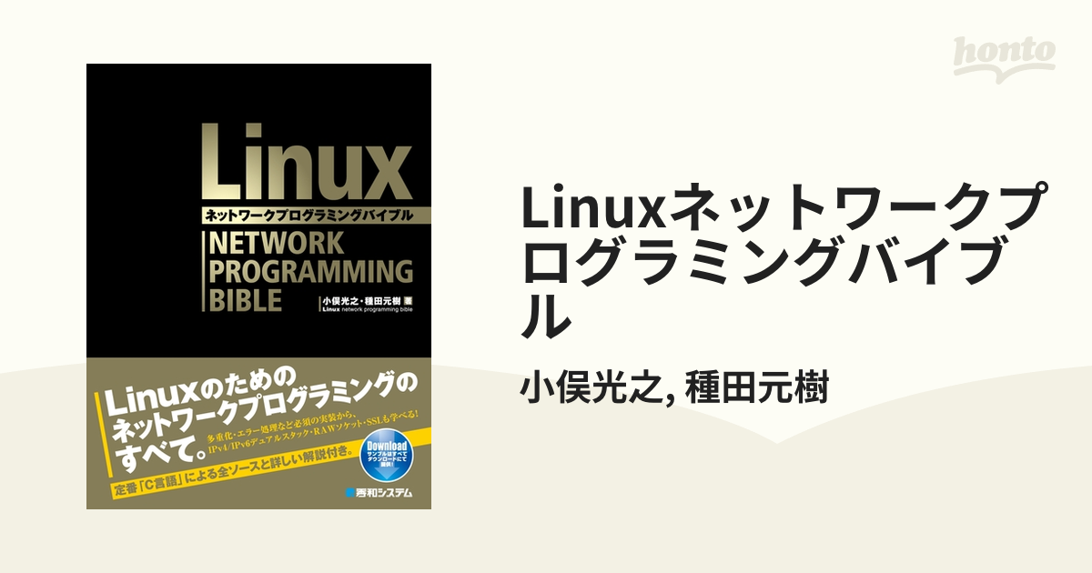Linuxネットワークプログラミングバイブル - honto電子書籍ストア