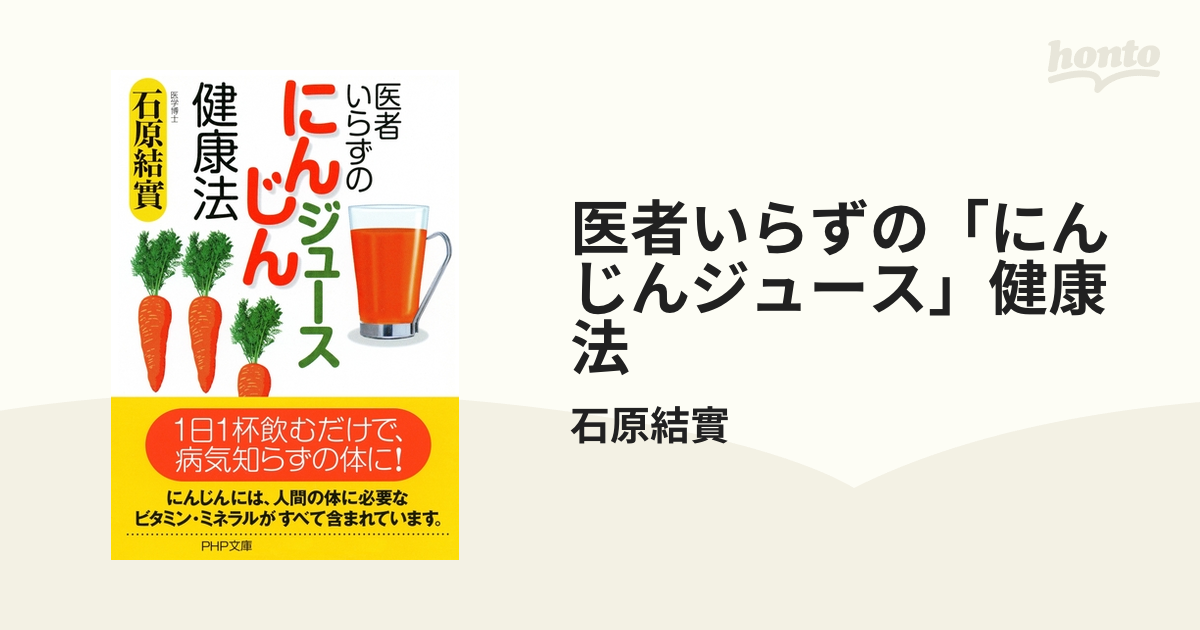 医者いらずの「にんじんジュース」健康法 - honto電子書籍ストア