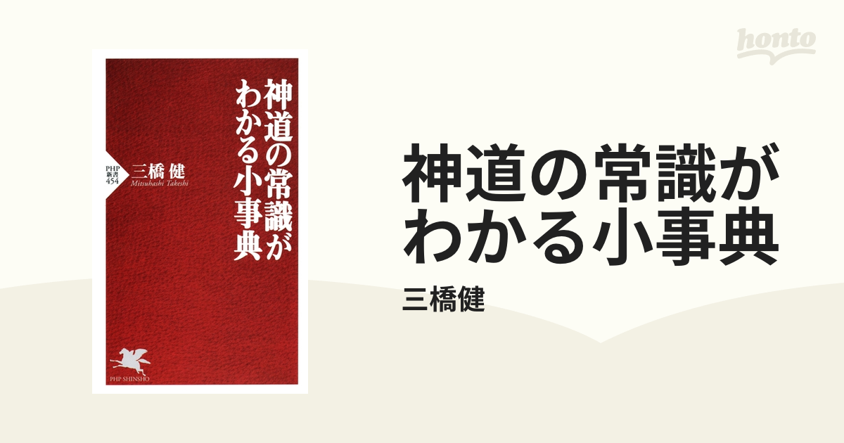 神道の常識がわかる小事典 - honto電子書籍ストア