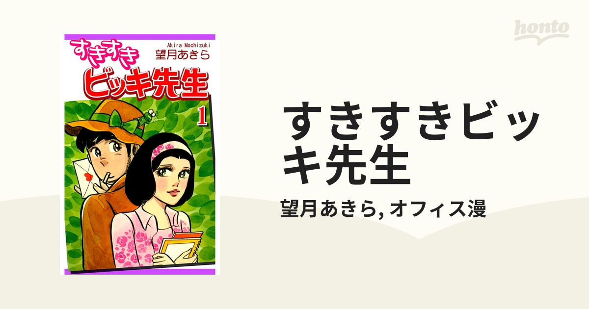 スペシャルオファ すきすきビッキ先生 望月あきら gajcobranca.com.br