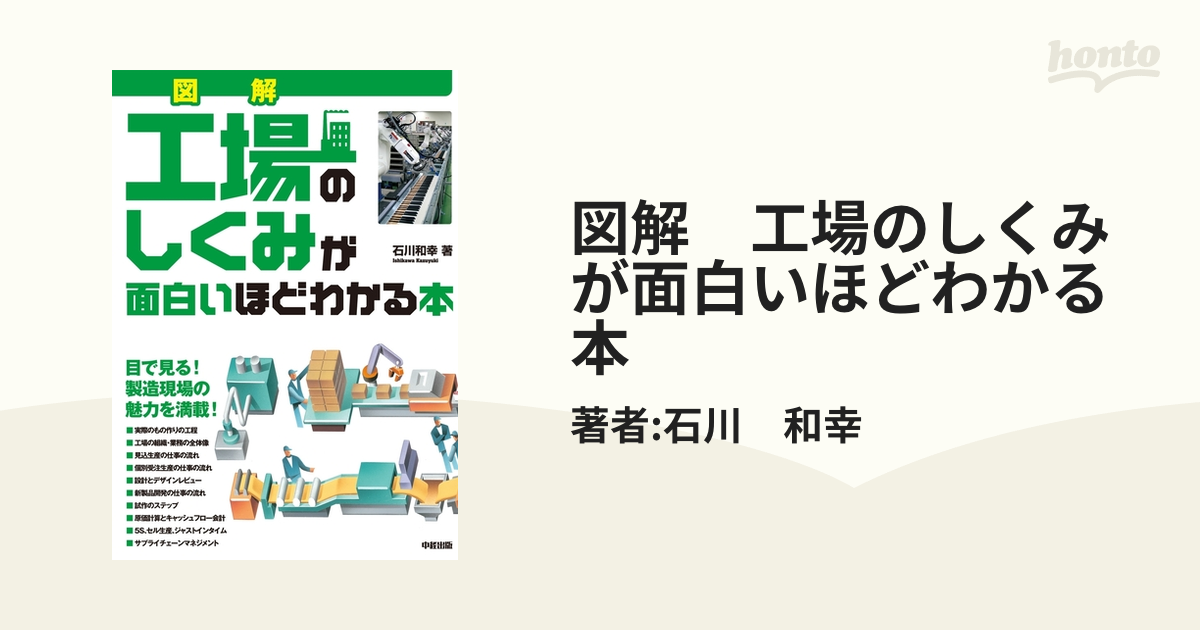 図解 工場のしくみが面白いほどわかる本 - honto電子書籍ストア