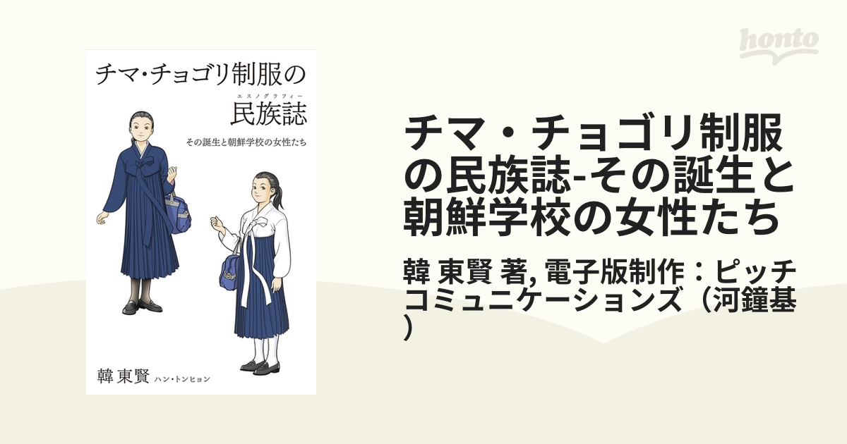 チマ・チョゴリ制服の民族誌（エスノグラフィー） その誕生と朝鮮学校の女性たち/双風舎/韓東賢