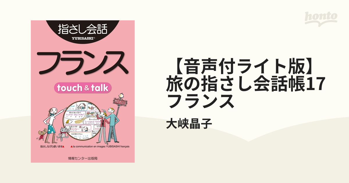 音声付ライト版】旅の指さし会話帳17 フランス - honto電子書籍ストア