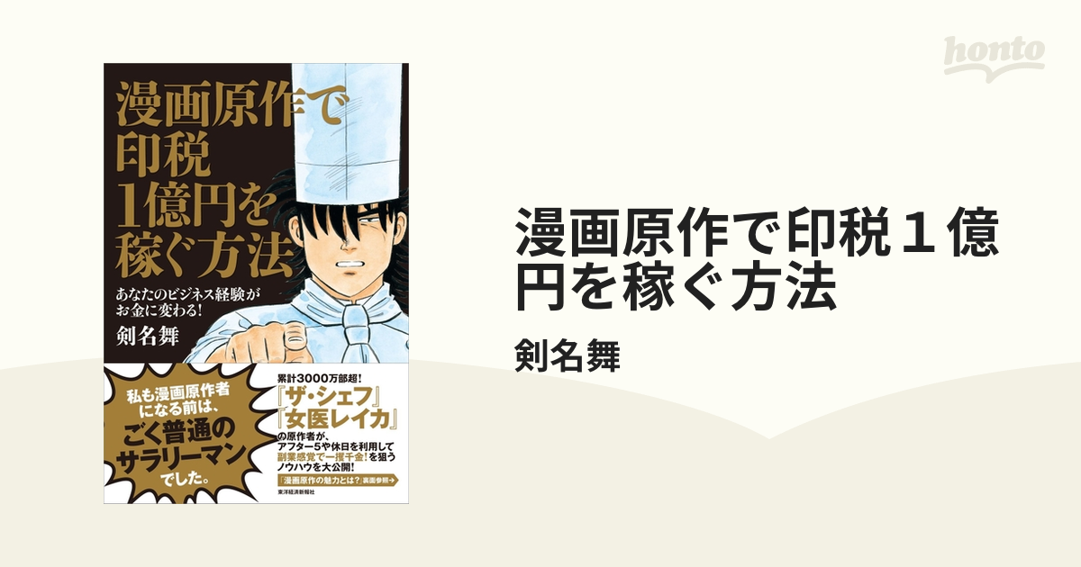 漫画原作で印税１億円を稼ぐ方法 Honto電子書籍ストア