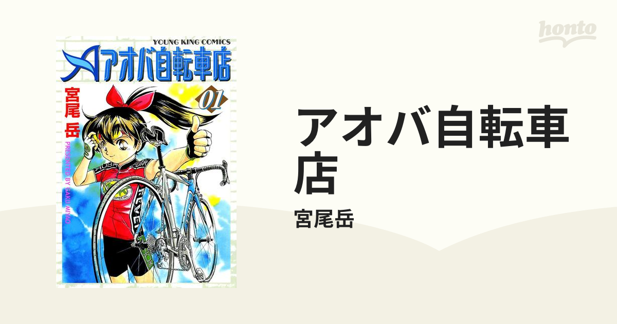 アオバ自転車店（漫画） - 無料・試し読みも！honto電子書籍ストア
