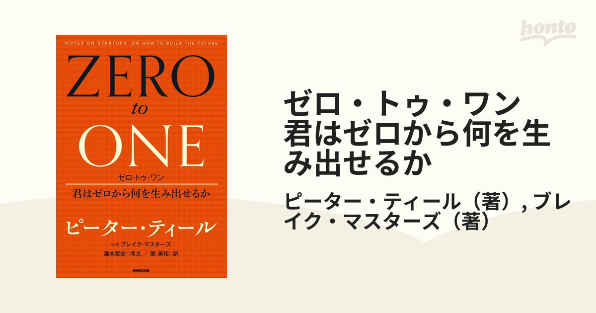 ゼロ・トゥ・ワン 君はゼロから何を生み出せるか - honto電子書籍ストア