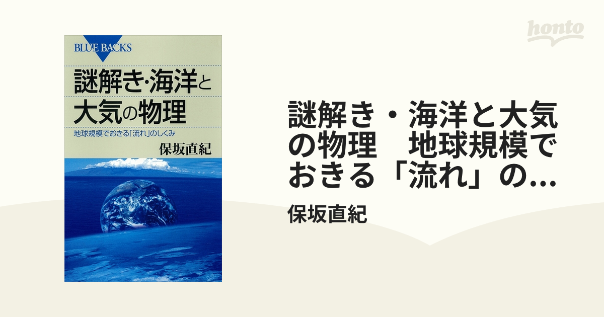 謎解き・海洋と大気の物理 地球規模でおきる「流れ」のしくみ - honto