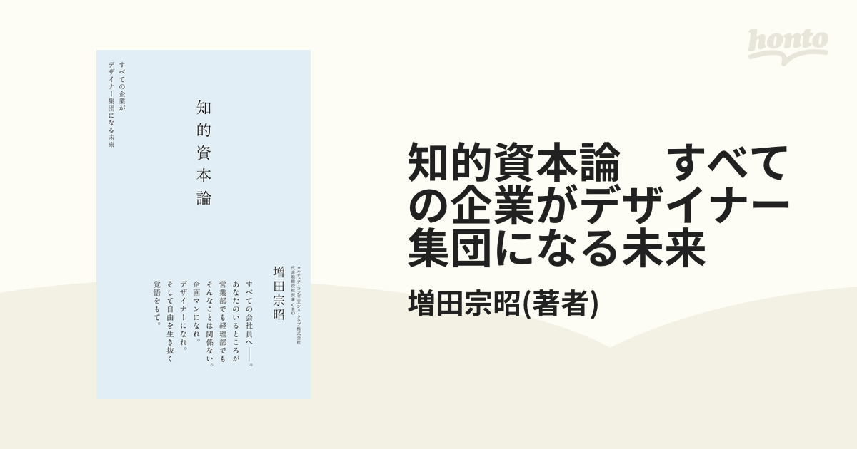 知的資本論 すべての企業がデザイナー集団になる未来 - honto電子書籍