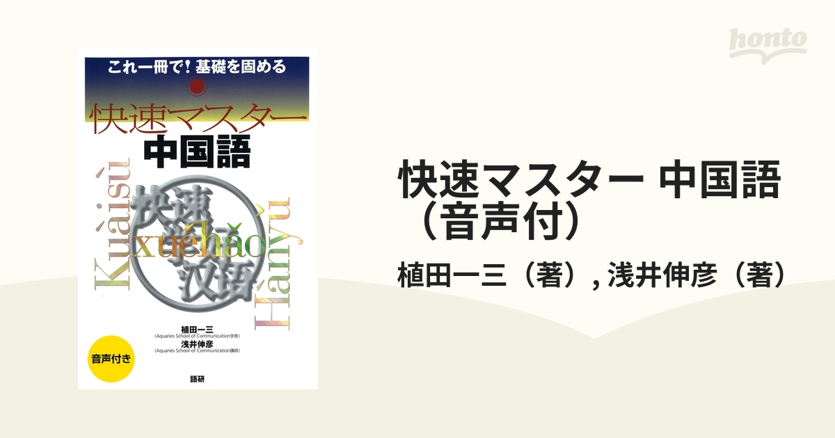 現金特価 快速マスター中国語 これ一冊で 基礎を固める