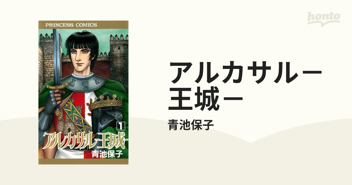 アルカサル-王城- コミック 全13巻完結セット (プリンセスコミックス ...