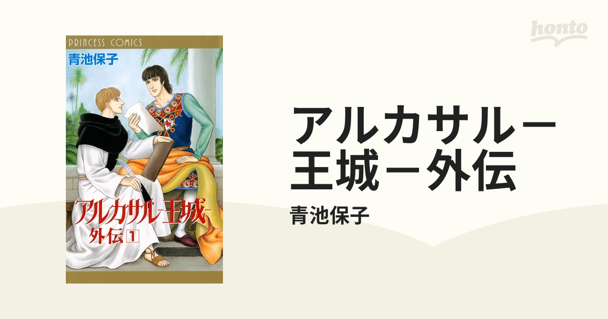 アルカサル－王城－外伝（漫画） - 無料・試し読みも！honto電子書籍ストア