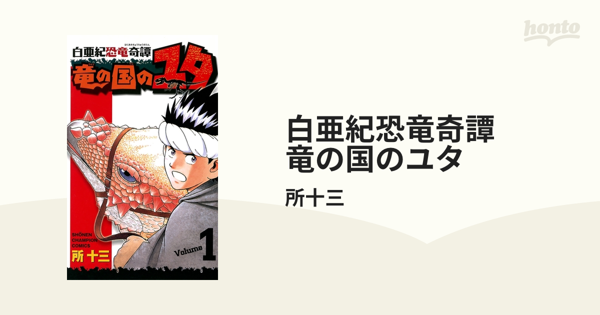 白亜紀恐竜奇譚 竜の国のユタ（漫画） - 無料・試し読みも！honto電子 ...