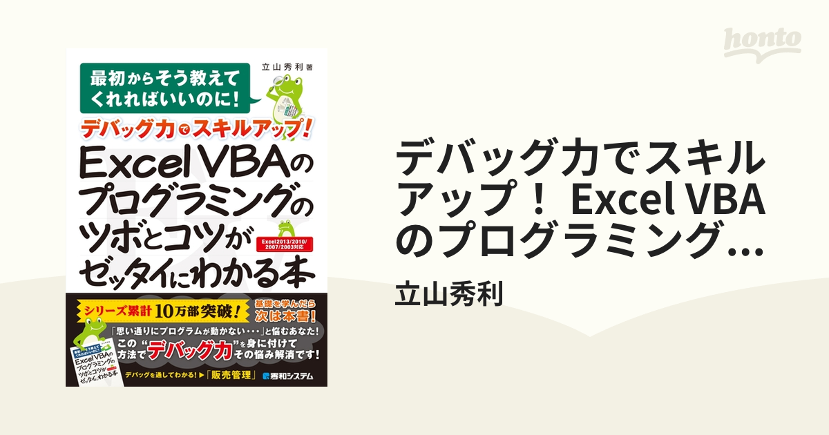 デバッグ力でスキルアップ！ Excel VBAのプログラミングのツボとコツが