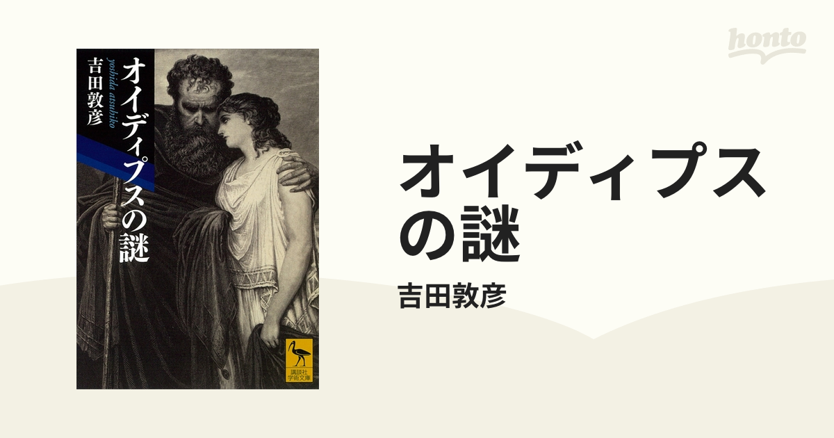 オイディプスの謎 - honto電子書籍ストア